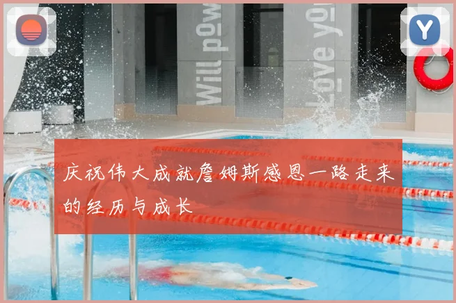 庆祝伟大成就詹姆斯感恩一路走来的经历与成长