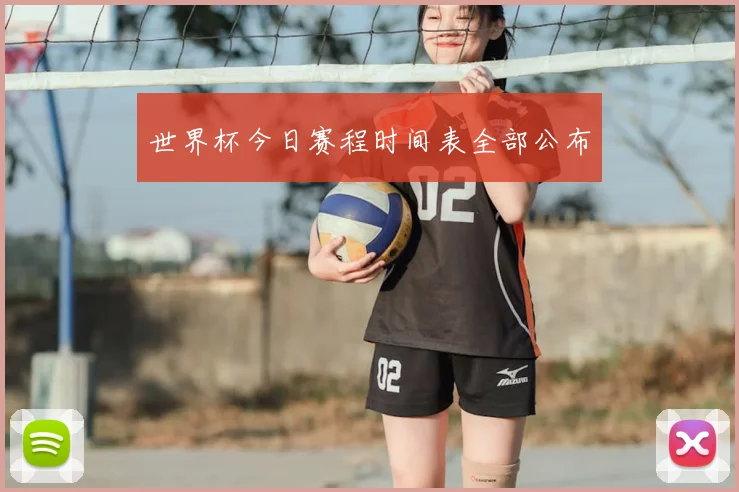 世界杯今日赛程时间表全部公布