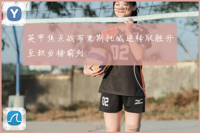 英甲焦点战布里斯托城逆转取胜升至积分榜前列