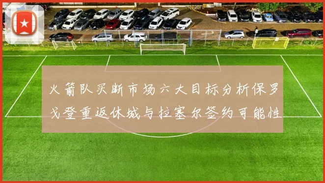 火箭队买断市场六大目标分析保罗戈登重返休城与拉塞尔签约可能性