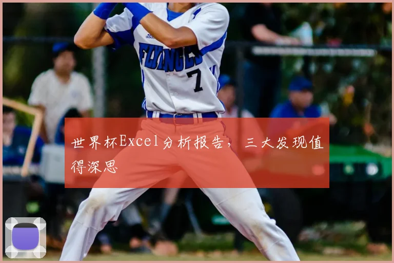世界杯Excel分析报告,三大发现值得深思