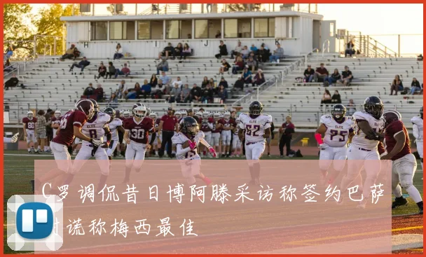C罗调侃昔日博阿滕采访称签约巴萨时谎称梅西最佳