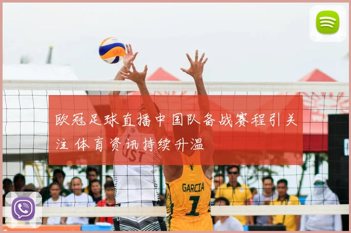 欧冠足球直播中国队备战赛程引关注 体育资讯持续升温