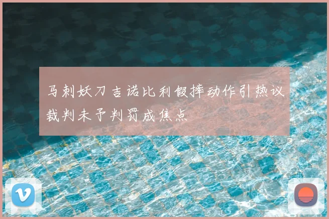 马刺妖刀吉诺比利假摔动作引热议裁判未予判罚成焦点