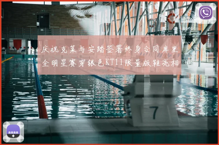 庆祝克莱与安踏签署终身合同库里全明星赛穿银色KT11限量版鞋亮相