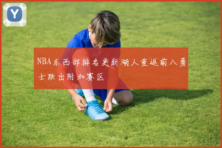NBA东西部排名更新湖人重返前八勇士跌出附加赛区