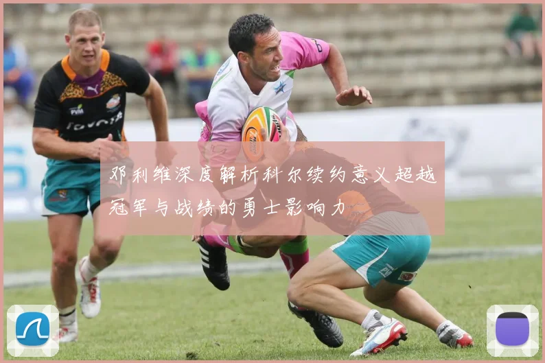 邓利维深度解析科尔续约意义超越冠军与战绩的勇士影响力