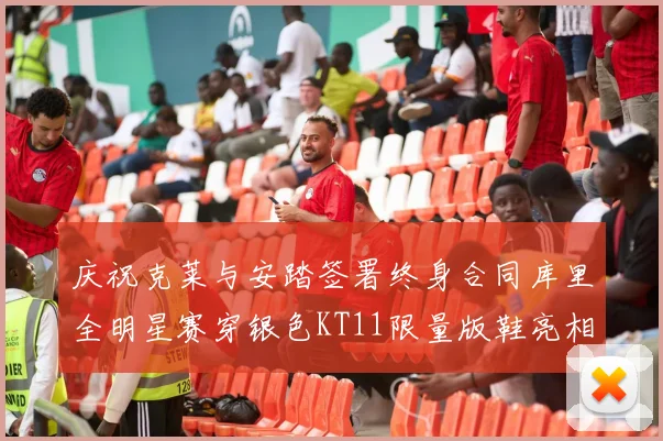 庆祝克莱与安踏签署终身合同库里全明星赛穿银色KT11限量版鞋亮相