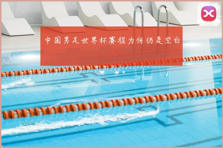 中国男足世界杯赛程为何仍是空白