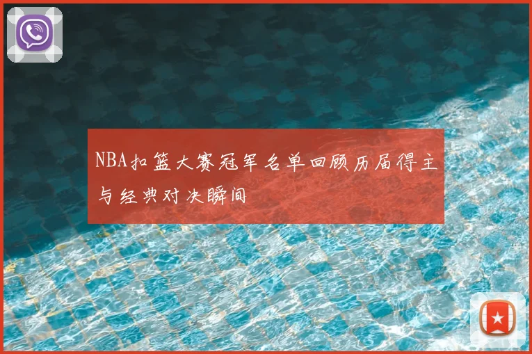 NBA扣篮大赛冠军名单回顾历届得主与经典对决瞬间