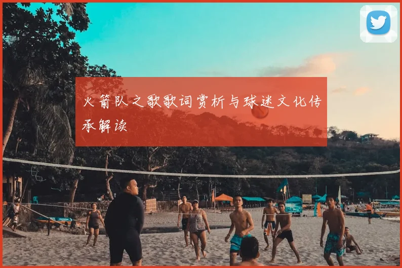 火箭队之歌歌词赏析与球迷文化传承解读