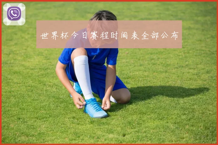 世界杯今日赛程时间表全部公布