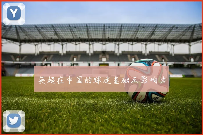 英超在中国的球迷基础及影响力