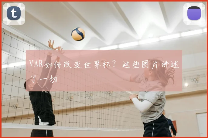 VAR如何改变世界杯？这些图片讲述了一切