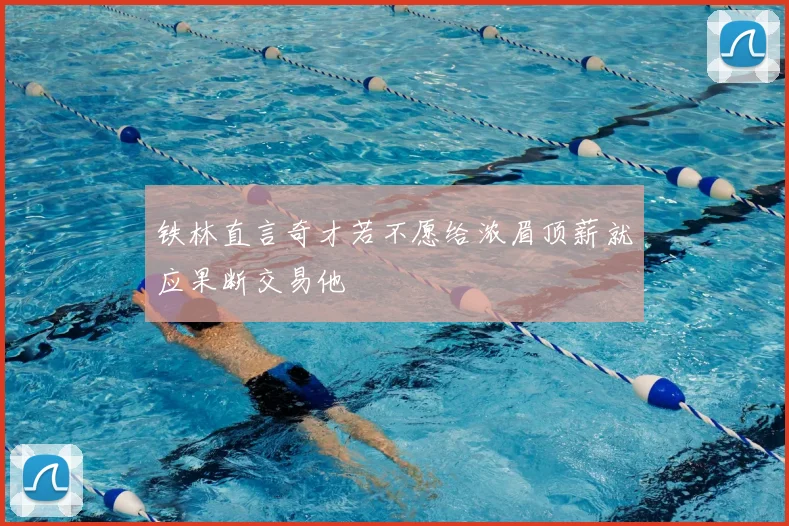 铁林直言奇才若不愿给浓眉顶薪就应果断交易他