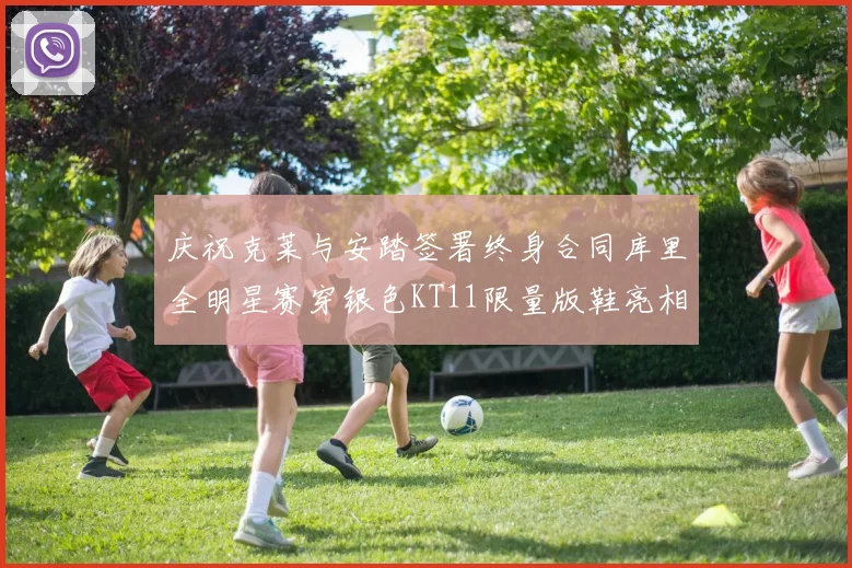 庆祝克莱与安踏签署终身合同库里全明星赛穿银色KT11限量版鞋亮相