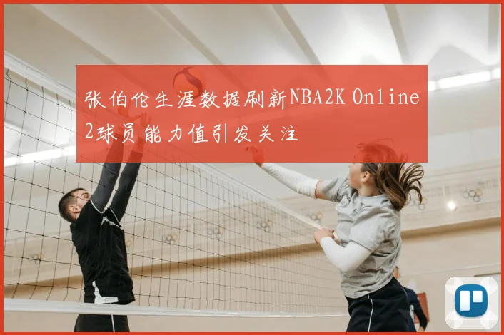 张伯伦生涯数据刷新NBA2K Online2球员能力值引发关注