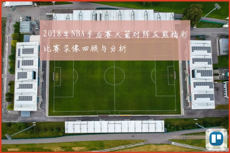 2018年NBA季后赛火箭对阵灰熊精彩比赛录像回顾与分析