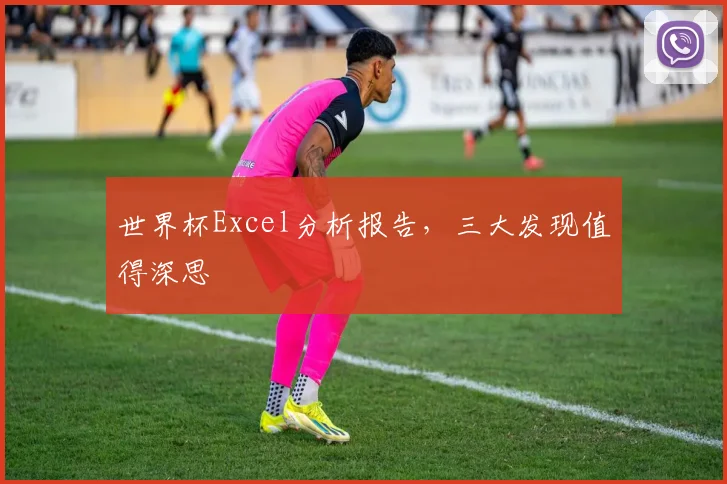 世界杯Excel分析报告,三大发现值得深思