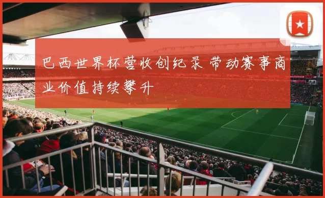 巴西世界杯营收创纪录 带动赛事商业价值持续攀升