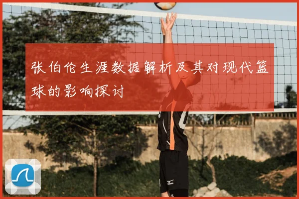 张伯伦生涯数据解析及其对现代篮球的影响探讨