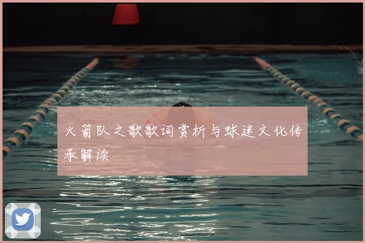 火箭队之歌歌词赏析与球迷文化传承解读