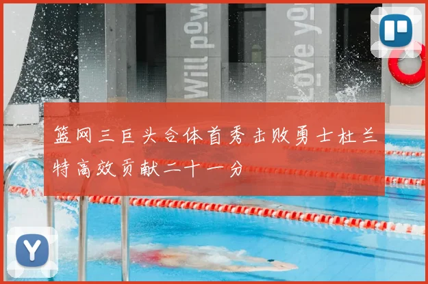 篮网三巨头合体首秀击败勇士杜兰特高效贡献二十一分