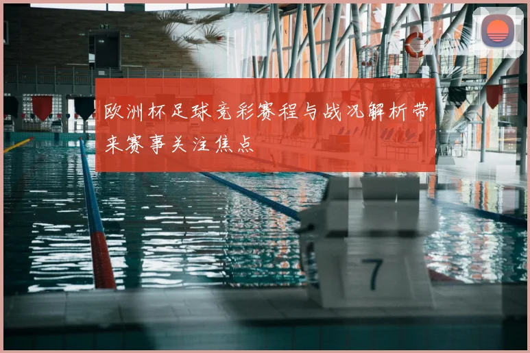 欧洲杯足球竞彩赛程与战况解析带来赛事关注焦点
