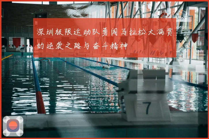 深圳极限运动队勇闯马拉松大满贯的逆袭之路与奋斗精神