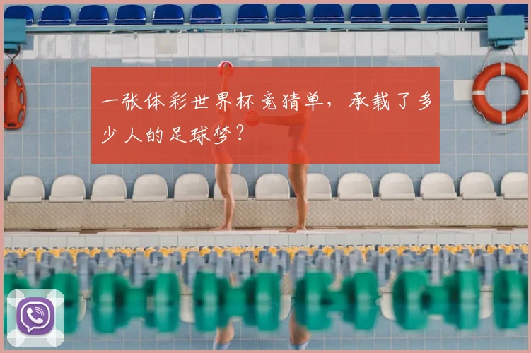 一张体彩世界杯竞猜单,承载了多少人的足球梦?