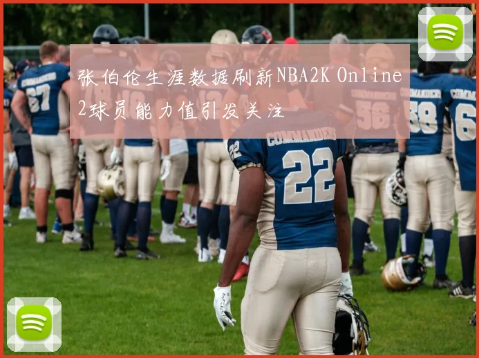 张伯伦生涯数据刷新NBA2K Online2球员能力值引发关注