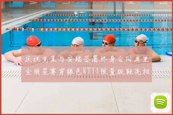 庆祝克莱与安踏签署终身合同库里全明星赛穿银色KT11限量版鞋亮相
