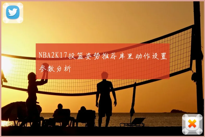 NBA2K17投篮姿势推荐库里动作设置参数分析