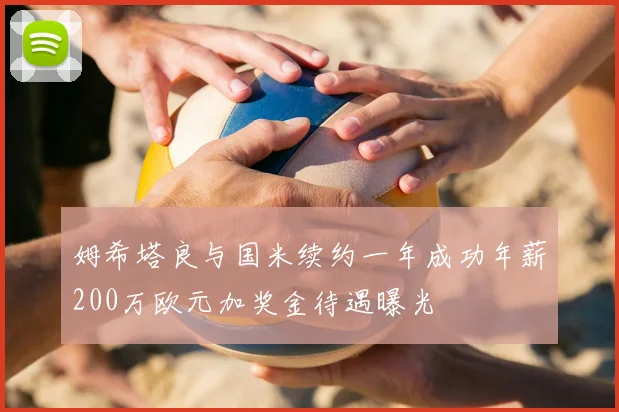 姆希塔良与国米续约一年成功年薪200万欧元加奖金待遇曝光