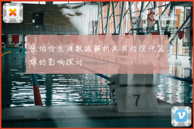 张伯伦生涯数据解析及其对现代篮球的影响探讨