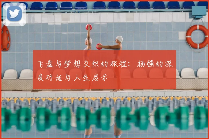 飞盘与梦想交织的旅程：杨强的深度对话与人生启示