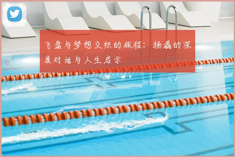 飞盘与梦想交织的旅程:杨磊的深度对话与人生启示