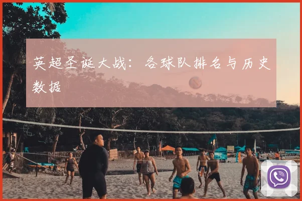 英超圣诞大战:各球队排名与历史数据