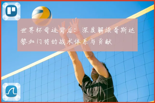世界杯奇迹背后:深度解读哥斯达黎加门将的战术体系与贡献