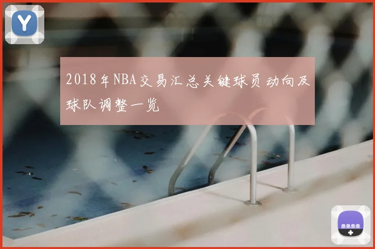 2018年NBA交易汇总关键球员动向及球队调整一览