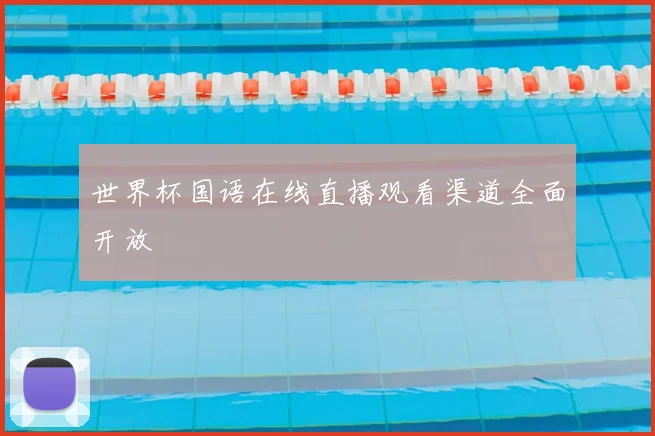 世界杯国语在线直播观看渠道全面开放