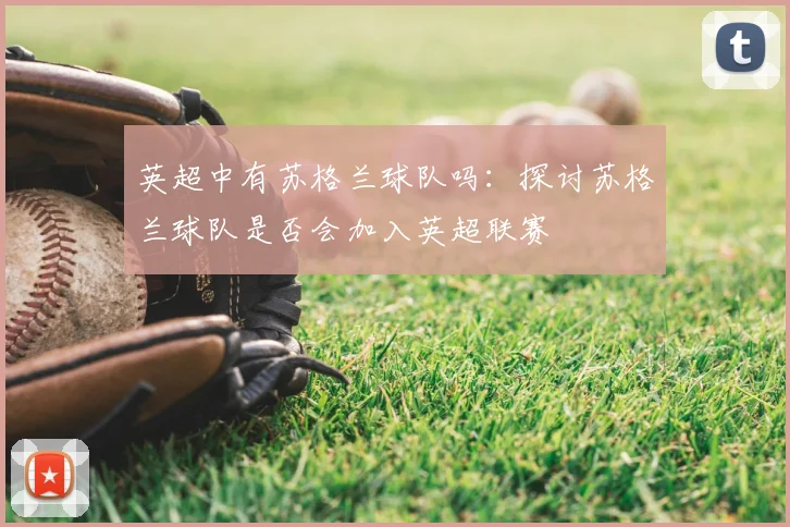 英超中有苏格兰球队吗:探讨苏格兰球队是否会加入英超联赛