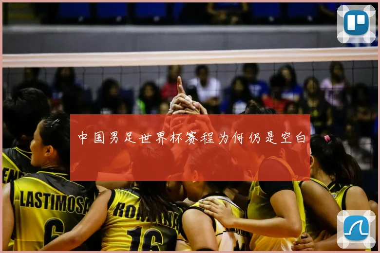 中国男足世界杯赛程为何仍是空白