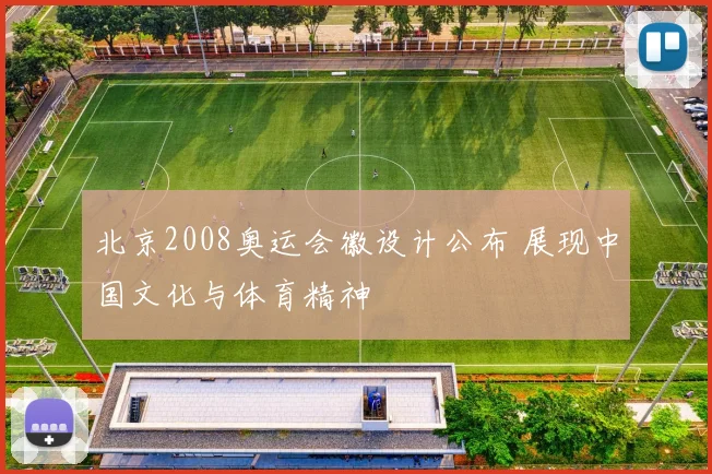北京2008奥运会徽设计公布 展现中国文化与体育精神
