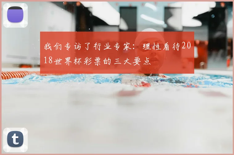 我们专访了行业专家:理性看待2018世界杯彩票的三大要点