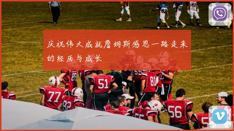 庆祝伟大成就詹姆斯感恩一路走来的经历与成长