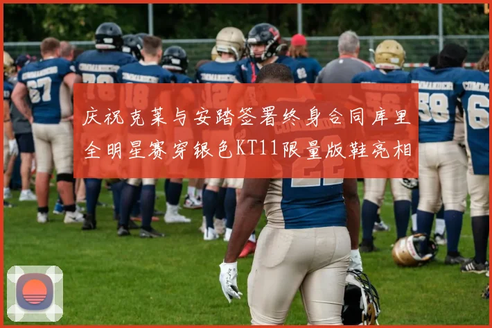 庆祝克莱与安踏签署终身合同库里全明星赛穿银色KT11限量版鞋亮相