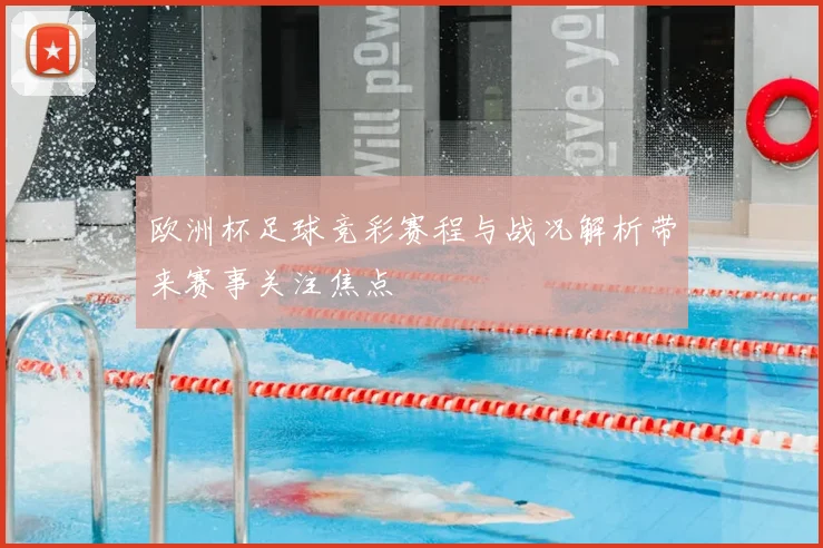 欧洲杯足球竞彩赛程与战况解析带来赛事关注焦点