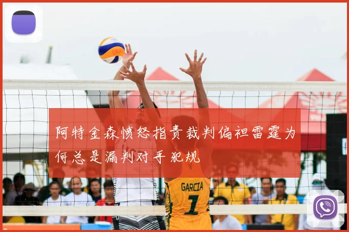 阿特金森愤怒指责裁判偏袒雷霆为何总是漏判对手犯规