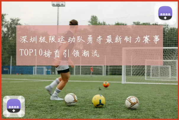 深圳极限运动队勇夺最新耐力赛事TOP10榜首引领潮流